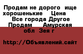 Продам не дорого ,ище хорошенькие  › Цена ­ 100 - Все города Другое » Продам   . Амурская обл.,Зея г.